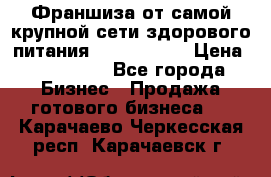 Франшиза от самой крупной сети здорового питания “OlimpFood“ › Цена ­ 100 000 - Все города Бизнес » Продажа готового бизнеса   . Карачаево-Черкесская респ.,Карачаевск г.